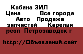 Кабина ЗИЛ 130/131 › Цена ­ 100 - Все города Авто » Продажа запчастей   . Карелия респ.,Петрозаводск г.